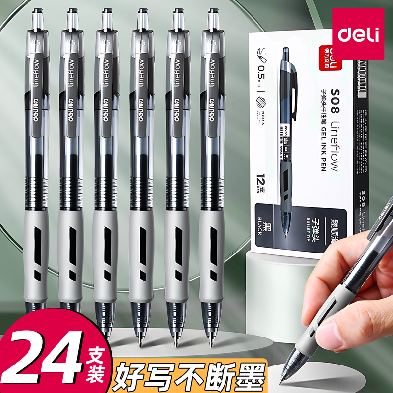 得力按动笔中性笔S08学生