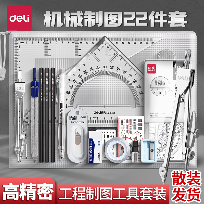 得力机械制图工具大学生土木工程