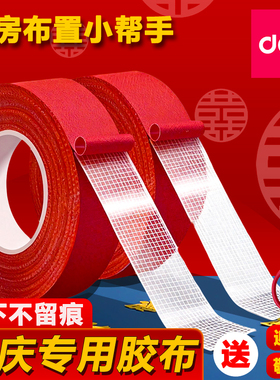 得力网格贴结婚装饰喜字双面胶高粘度易撕不留痕海报壁纸手工春联对联福字固定红色布基胶带不伤墙面无痕胶布