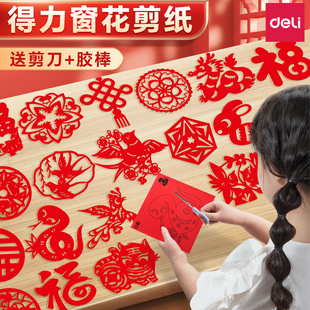 得力窗花纸手工剪纸元旦新年剪窗花中国风儿童手工diy传统图案小学生幼儿园专用材料包新年福字半成品折纸