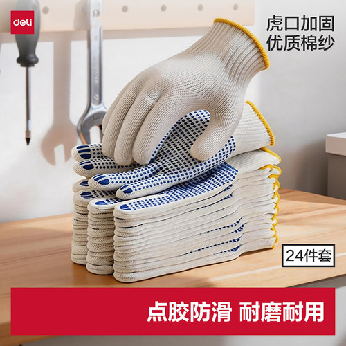 得力手套劳保工作耐磨点胶工地干