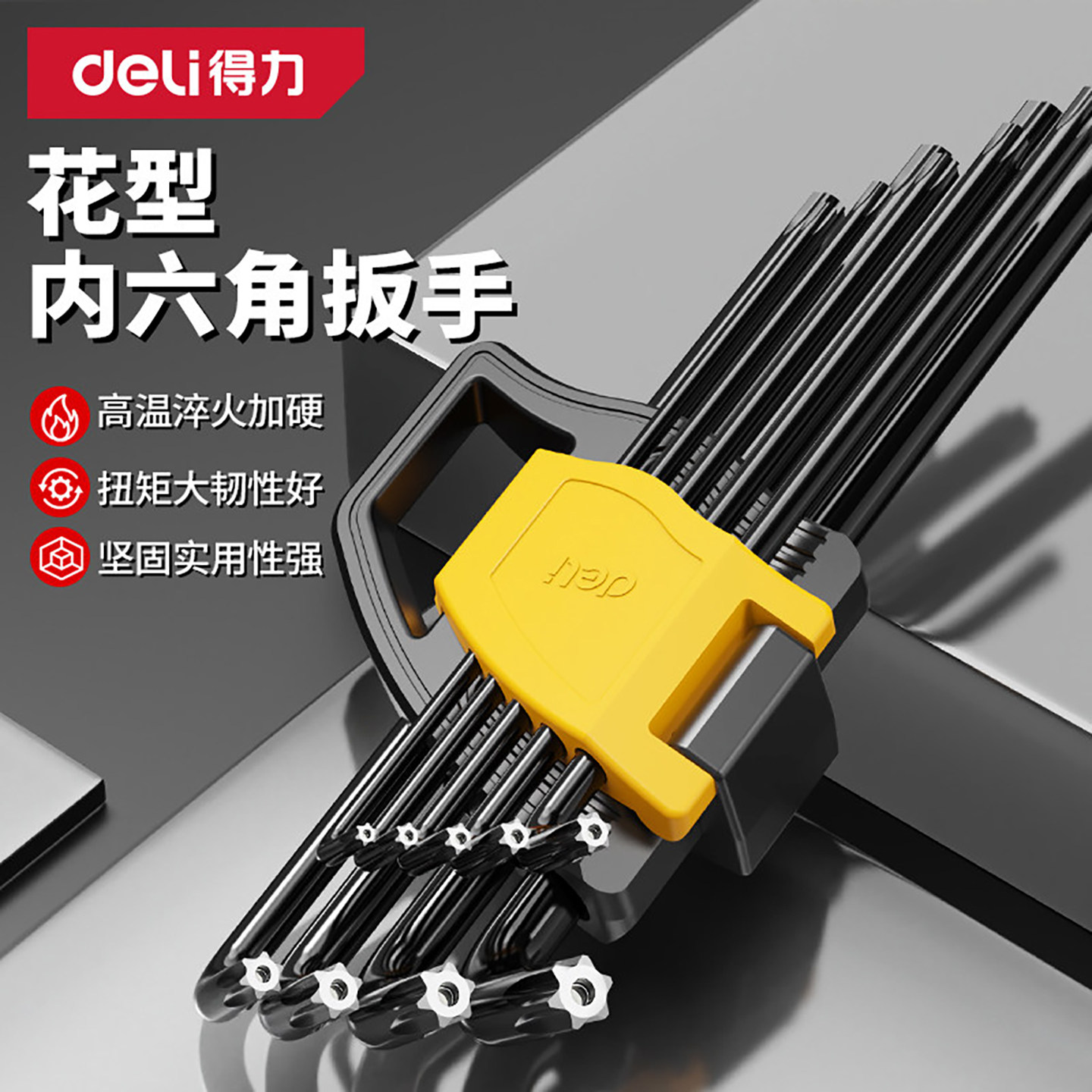 得力梅花内六角扳手套装单个内五花6角螺丝刀花型米字小六角匙T50