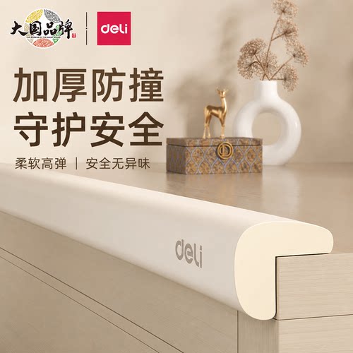 得力防撞条婴儿防撞护角防磕碰