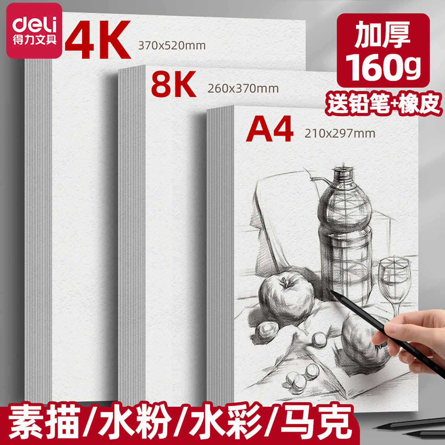 得力8K素描纸4K速写A4绘画纸美术生专用画画纸水粉纸水彩纸8开16K四开八开白纸儿童幼儿园麦克笔A3涂鸦铅画纸
