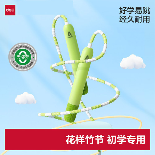 得力竹节跳绳小学生不打结运动小