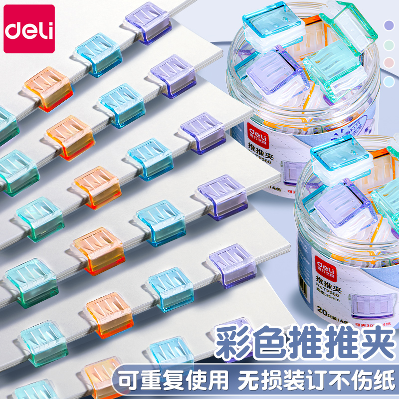 得力推推夹文件小夹子文具推夹器固定试卷神器订书机装订金属钉票据书本纸张办公用品书助推燕尾透明补充工具