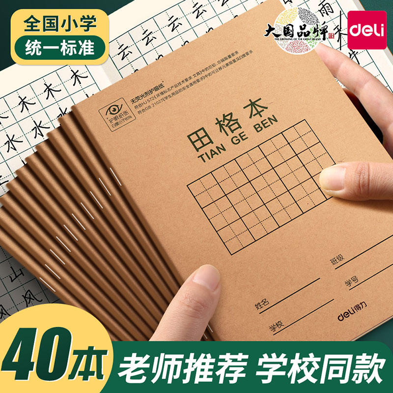 得力田字格小学生专用练字本