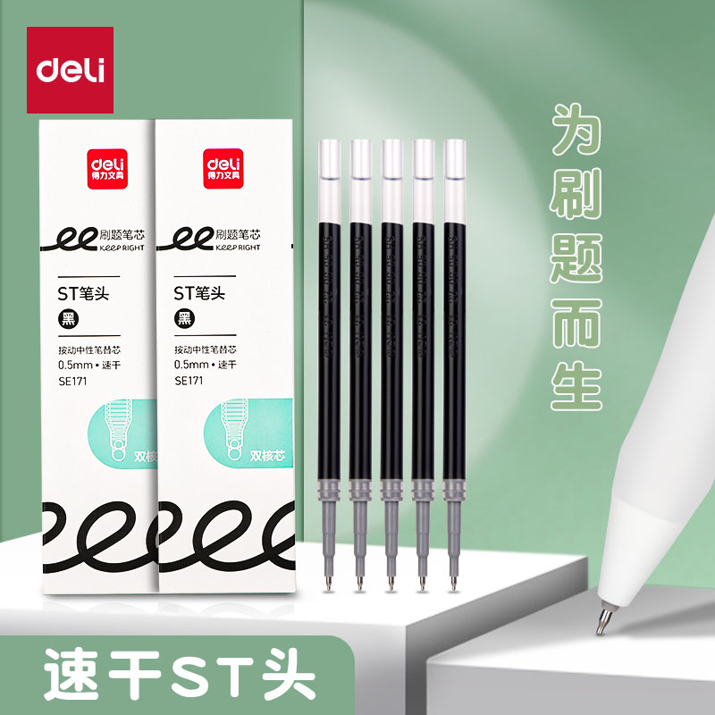 得力刷题笔用笔芯速干ST头按动