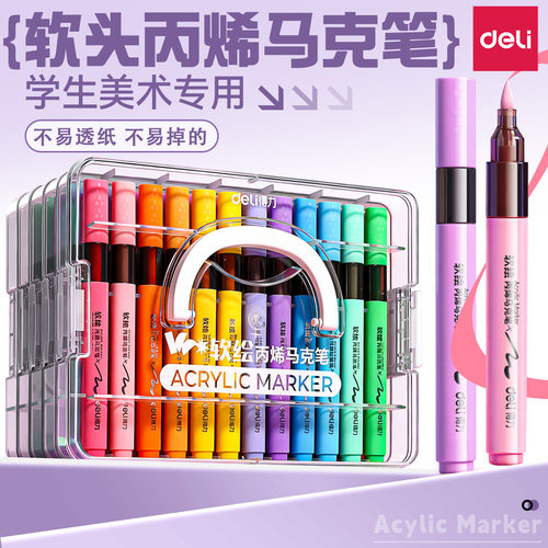得力丙烯马克笔软头小学生美术专