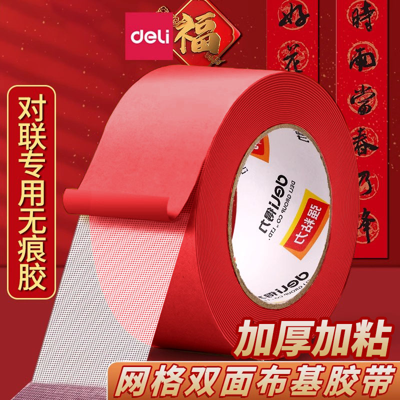 得力网格双面布基胶带红色贴对联