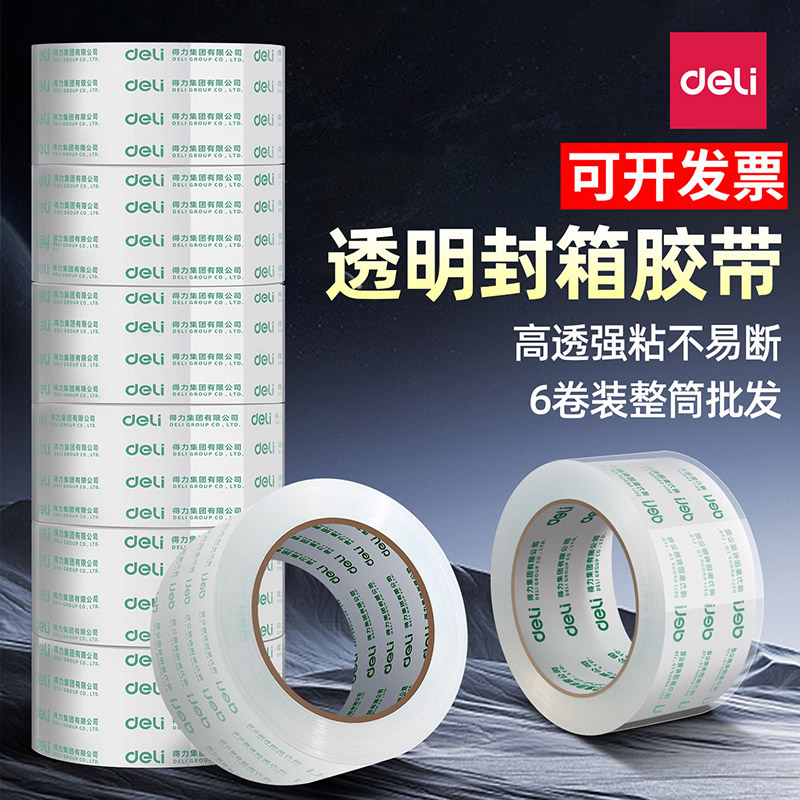 得力透明胶带大卷高粘度加厚封箱胶带整筒装高透明快递打包4.8/4.5cm封箱包装胶带透明胶6cm封口胶布定制批发
