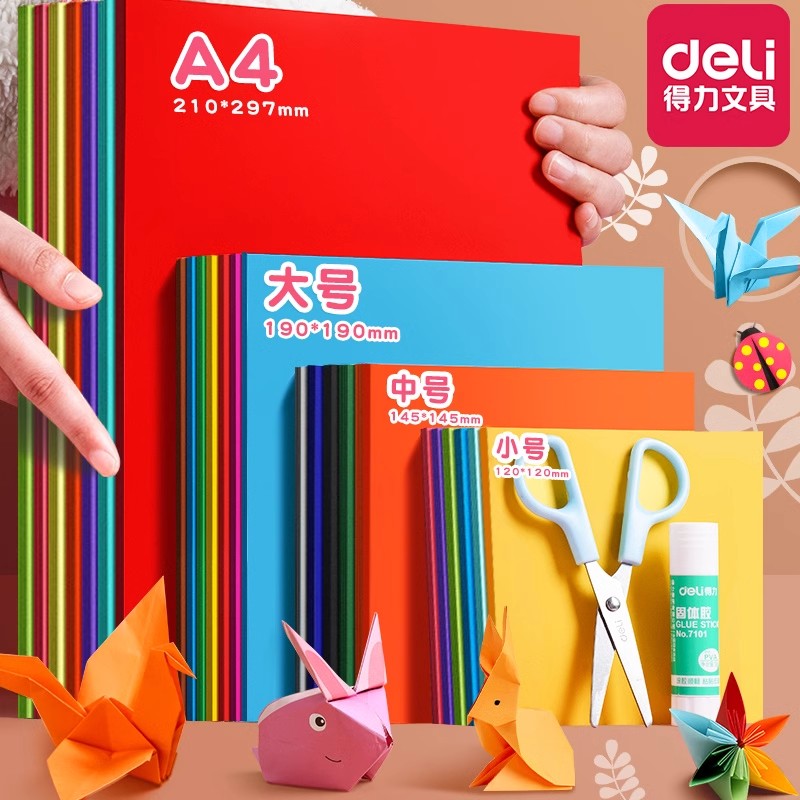 得力折纸彩纸手工儿童制作材料手工折纸diy彩色卡纸a4纸小学生幼儿园8K正方形长方形剪纸千纸鹤美术专用纸