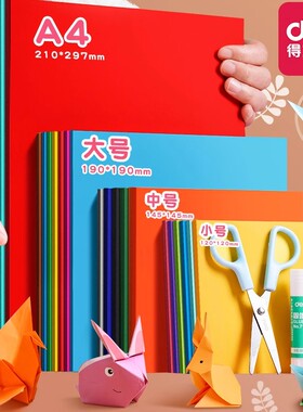 得力折纸彩纸手工儿童制作材料手工折纸diy彩色卡纸a4纸小学生幼儿园8K正方形长方形剪纸千纸鹤美术专用纸