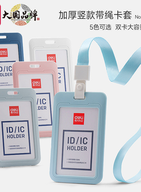 得力64821卡套加厚竖款带挂绳证件套办公工作牌套员工胸牌饭卡公交卡学生校园卡门禁卡防水防丢挂脖式保护套
