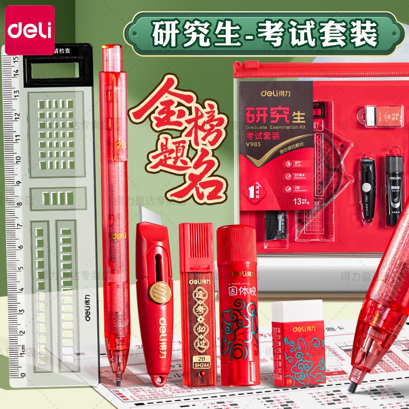 得力考研研究生考试专用文具套装