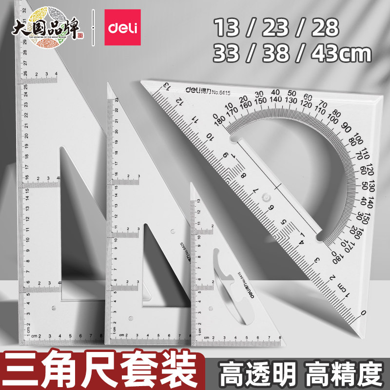 得力三角尺套装工具二年级绘图图片