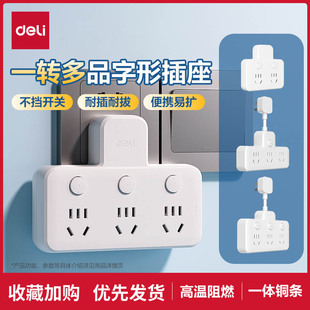 得力插座转换器品字面板多孔拓展插线板多功能插座一转三插位插排