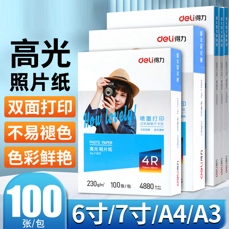 得力a4相纸彩色喷墨打印机照片纸防水着色均匀高光面相片纸200/230克家用细绒照片打印纸4r6寸7寸彩色相册纸