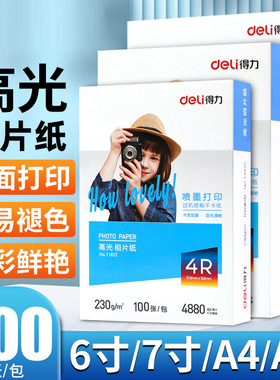 得力a4相纸彩色喷墨打印机照片纸防水着色均匀高光面相片纸200/230克家用细绒照片打印纸4r6寸7寸彩色相册纸