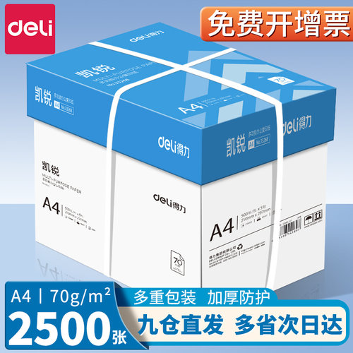 得力A4纸打印纸70g整箱5包