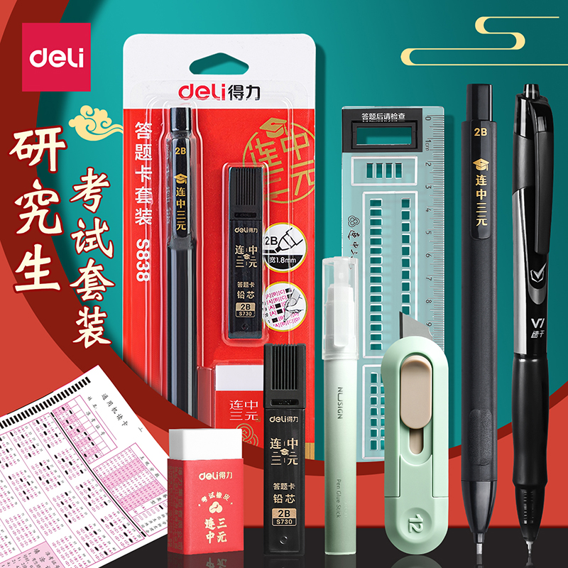 得力考研考试专用文具套装拆卷小