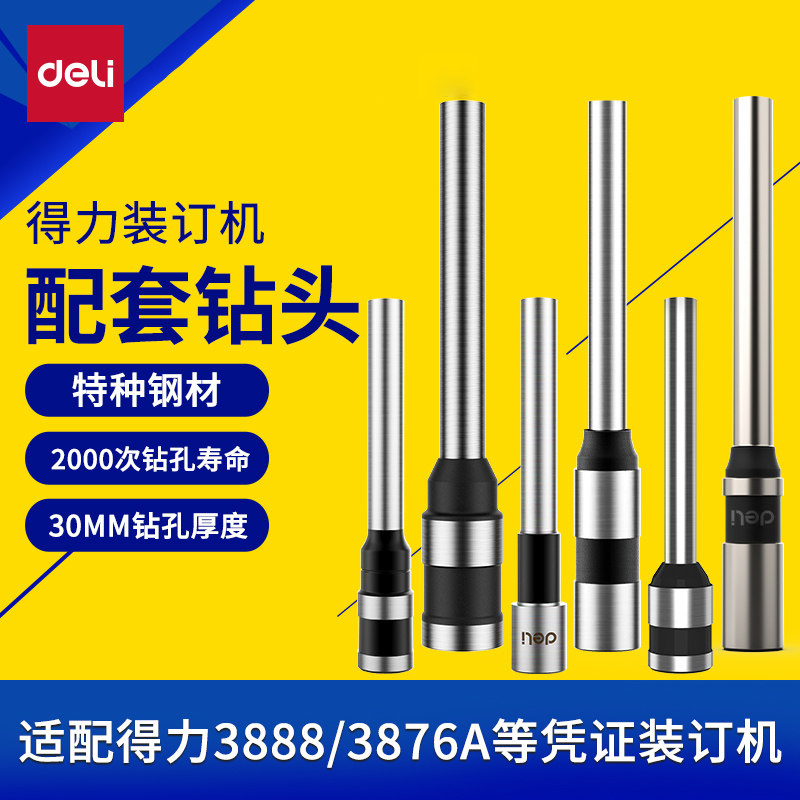 【凭证装订机耗材】得力空心钻刀订机刀钻头&phi;5*30mm适用多机型3839/3846/3842/3821适配得力3888等装订机