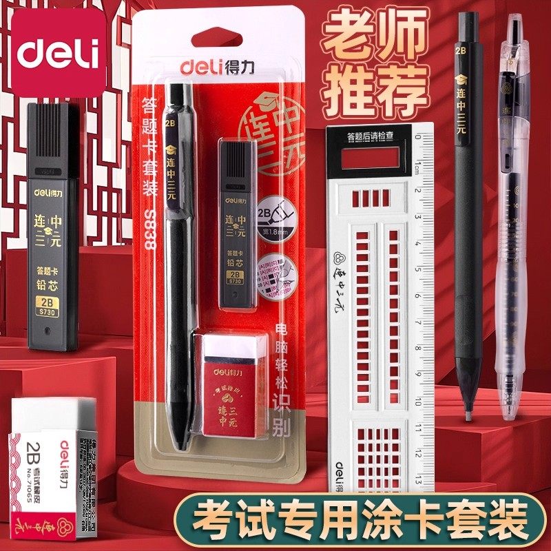 得力涂卡笔考试专用套装2B铅笔