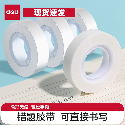 得力可文具胶带学生用罚抄标签贴