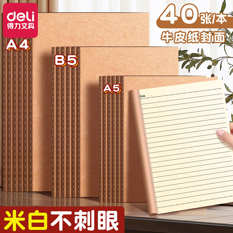 得力缝线本A5A4横线笔记本本子初高中生护眼练习本简约高颜值记事本B5大学生专用错题加厚作业本软抄本错题本图片