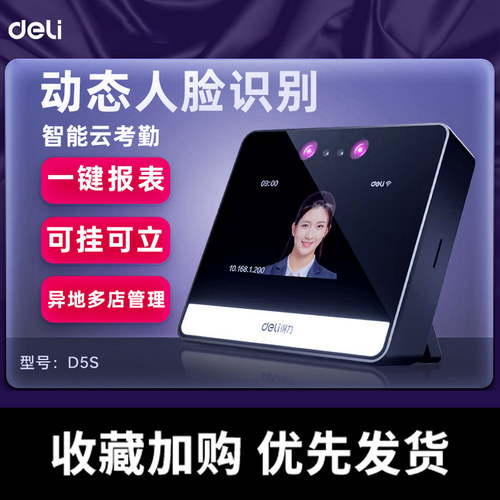 得力D5S人脸识别打卡考勤机智