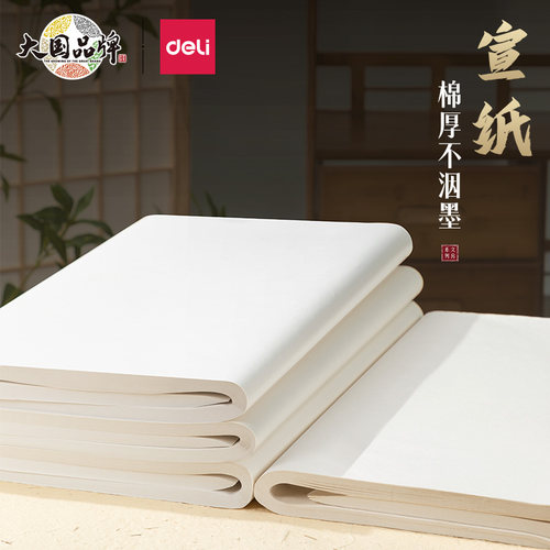 得力书法专用纸半生宣纸国画熟
