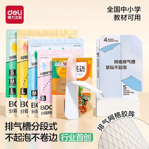 得力纽赛排气槽分段式包书皮安全