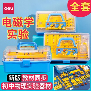 得力初中物理实验器材全套电路标准教学仪器盒套装科学初三电学电路电磁学工具箱光学力学初中生九年级中学