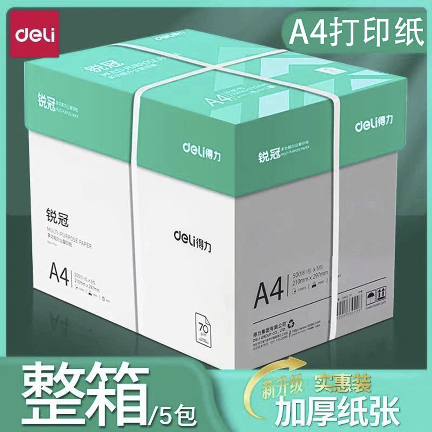 得力a4打印纸复印纸70g锐冠图片