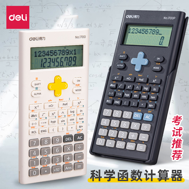 得力科学计算器一建考研考试