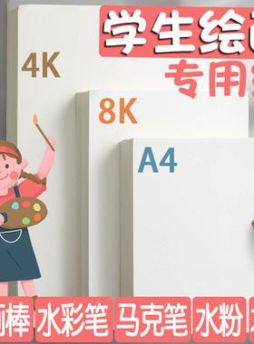 得力绘画专用纸画画纸8K纸手抄报素描纸画画用A4纸A34K素描纸幼儿园小学生一年级儿童画纸马克笔马克本画画本