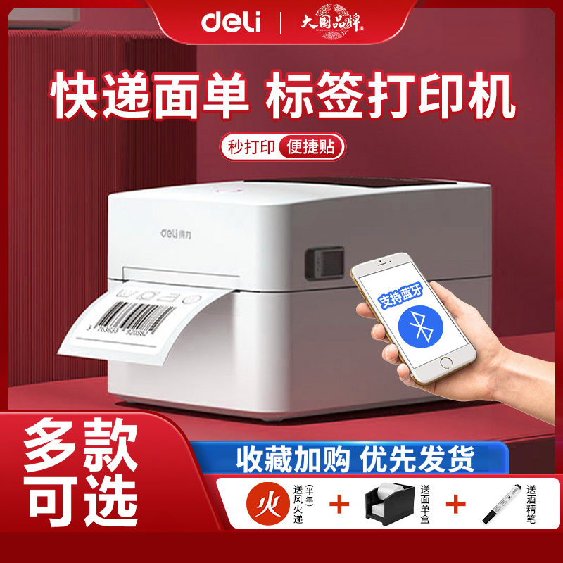 得力标签机纸不干胶单机小型