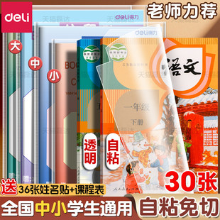 得力包书皮自粘透明磨砂书皮膜包书皮纸书套全套防水防污16k保护套透明小学生课本一年级a4塑料书壳书皮FH