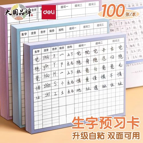 得力语文生字预习卡小学生专用