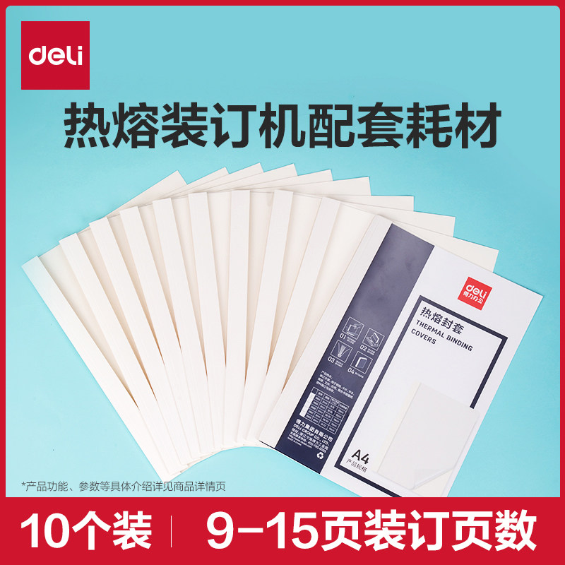 [热熔装订机耗材]得力装订机热熔装订封套耗材塑料封皮透明文件封面合同A4胶装标书书籍书本厚成册热熔装订白