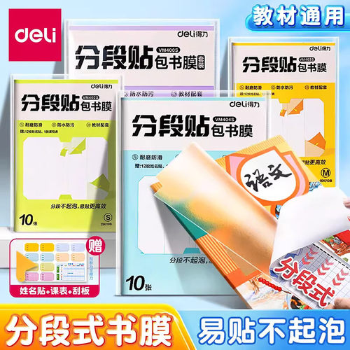 得力分段贴包书膜包书皮自粘透明
