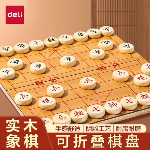 得力中国象棋实木棋子带棋盘磁性