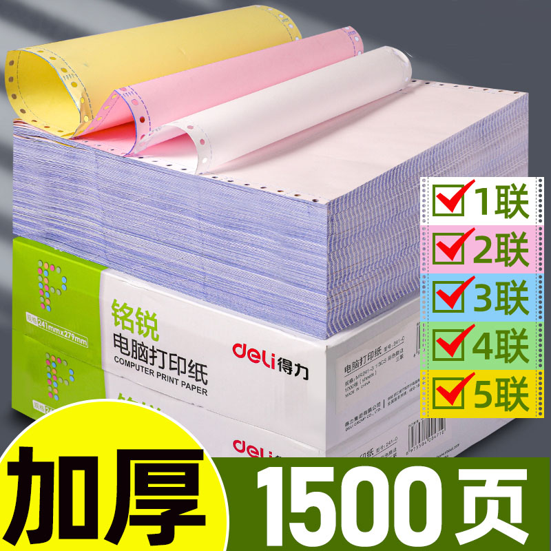 得力电脑打印纸两联三联二等