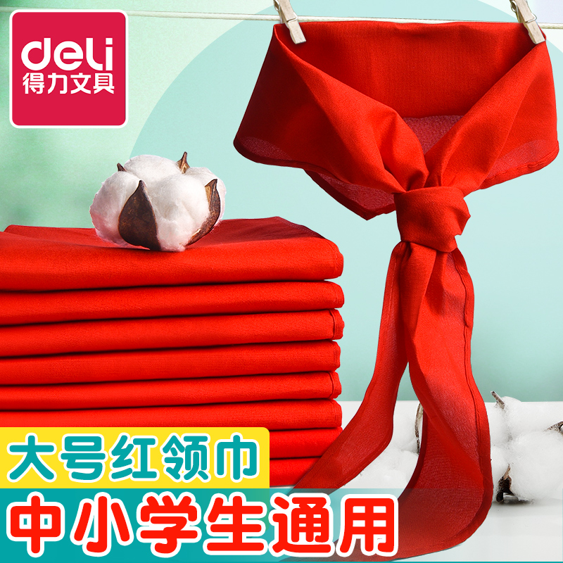 得力初中生大号红领巾纯棉涤纶