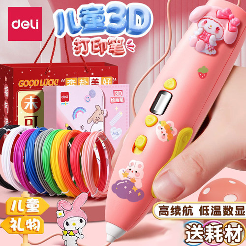 得力3d打印笔六一儿童节礼物三
