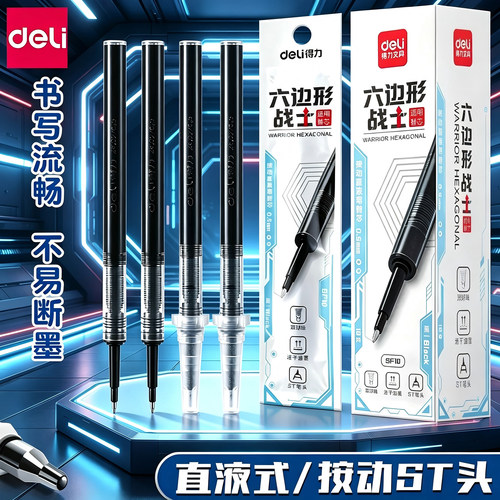 得力按动直液式替芯六边形战士中