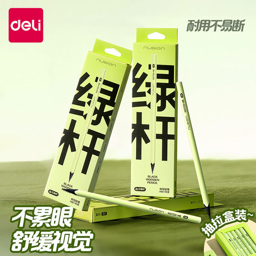得力纽赛黑木铅笔小绿杆一二年级
