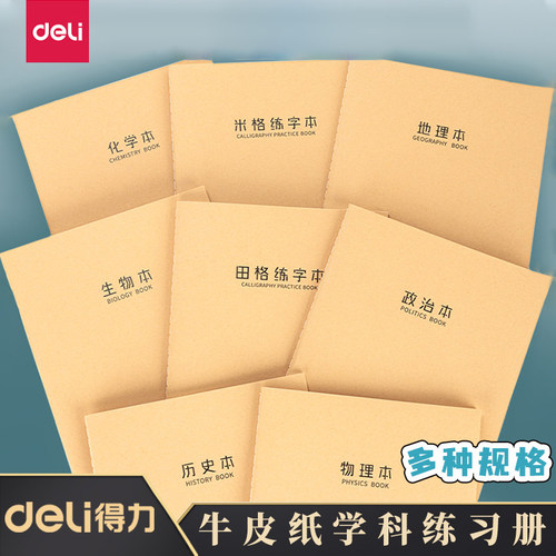 得力牛皮纸学科作业本加厚练习本