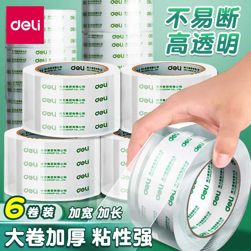 得力品正透明胶带封箱胶带大卷胶带快递打包用胶布高粘度加厚胶带