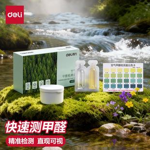 得力测甲醛检测盒试纸家用专业测试检测仪器试剂一次性自测盒子